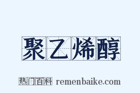 聚乙烯醇是什么意思的图片